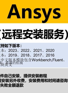 ansys软件/fluent软件/workbench软件远程安装2023/2022/2021/20