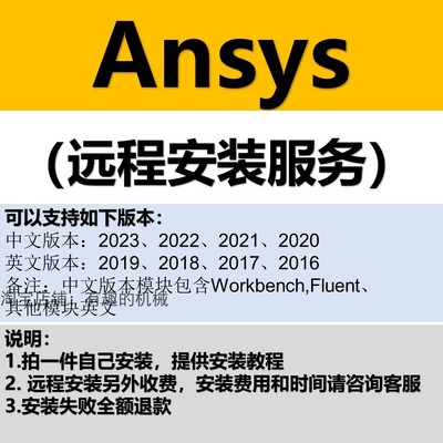 ansys软件/fluent软件/workbench软件远程安装2023/2022/2021/20