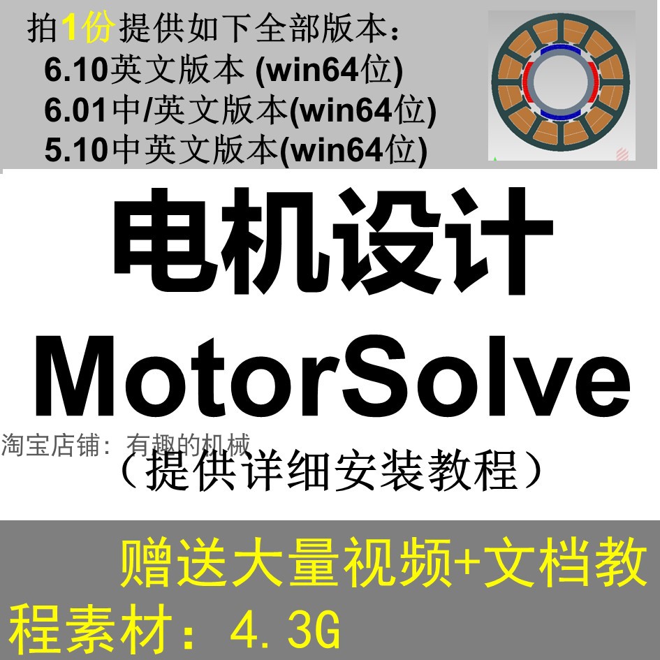 MotorSolve 6.1/6.01/5.1中文版电机软件安装教程送视频教程资料