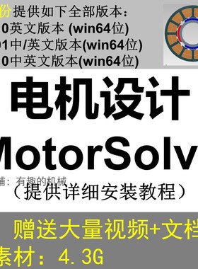 MotorSolve 6.1/6.01/5.1中文版电机软件安装教程送视频教程资料