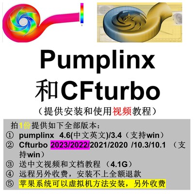 泵水力软件CFturbo2023/2022/2021/Pumplinx 4.6安装教程远程安装