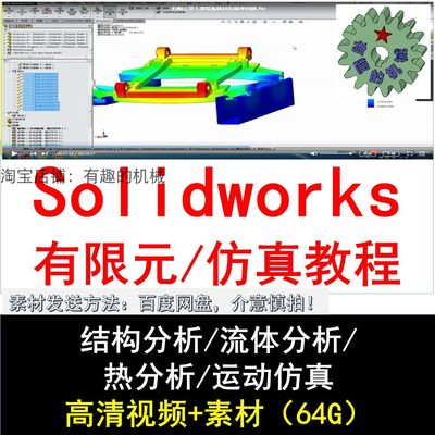 Solidworks 软件有限元结构/流体/ 热/运动仿真高清视频素材教程