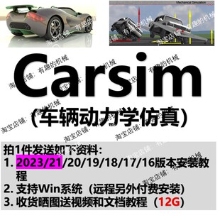 Carsim软件2023/2021/2020/19/16安装教程视频文档教程支持win
