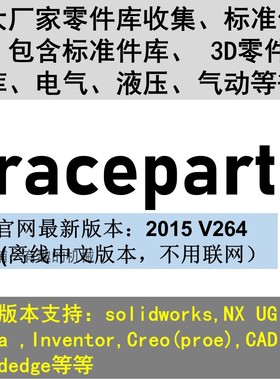 Solidworks/UG/CATIA/proe/Inventor软件标准件零件库/traceparts