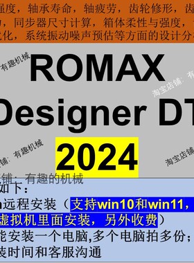 Romax Designer DT 2024 软件远程安装