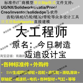 大工程师/今日制造/迈迪宝SW/UG/CREO/CATIA软件标准件库建模插件