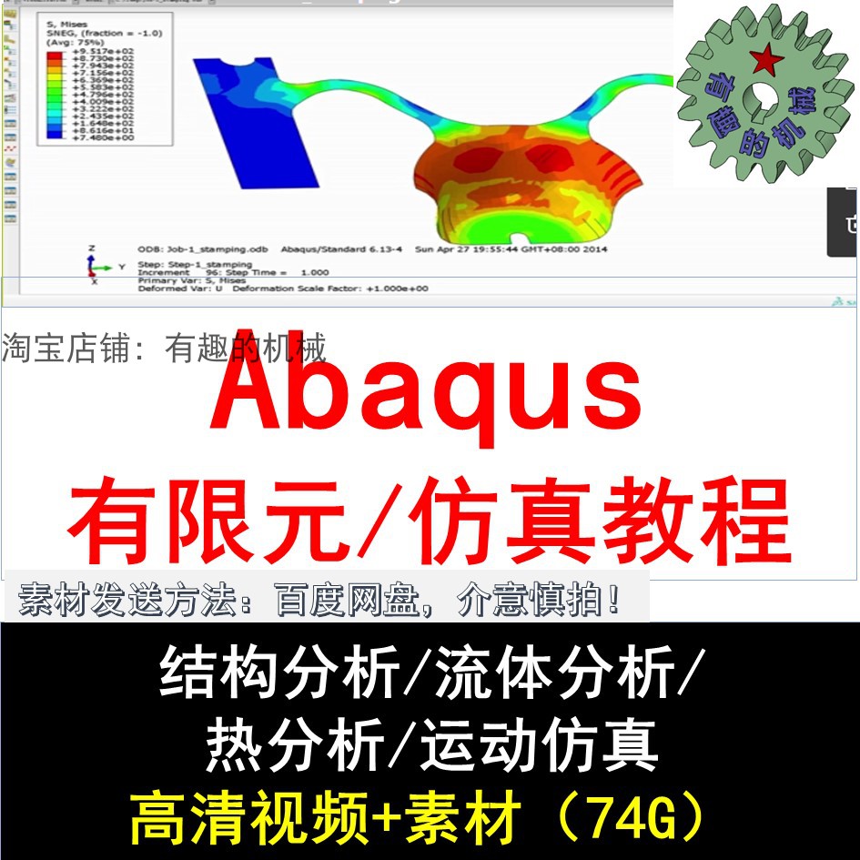 Abaqus 软件有限元分析视频/流体/热学/结构/分析仿真教程素材图片
