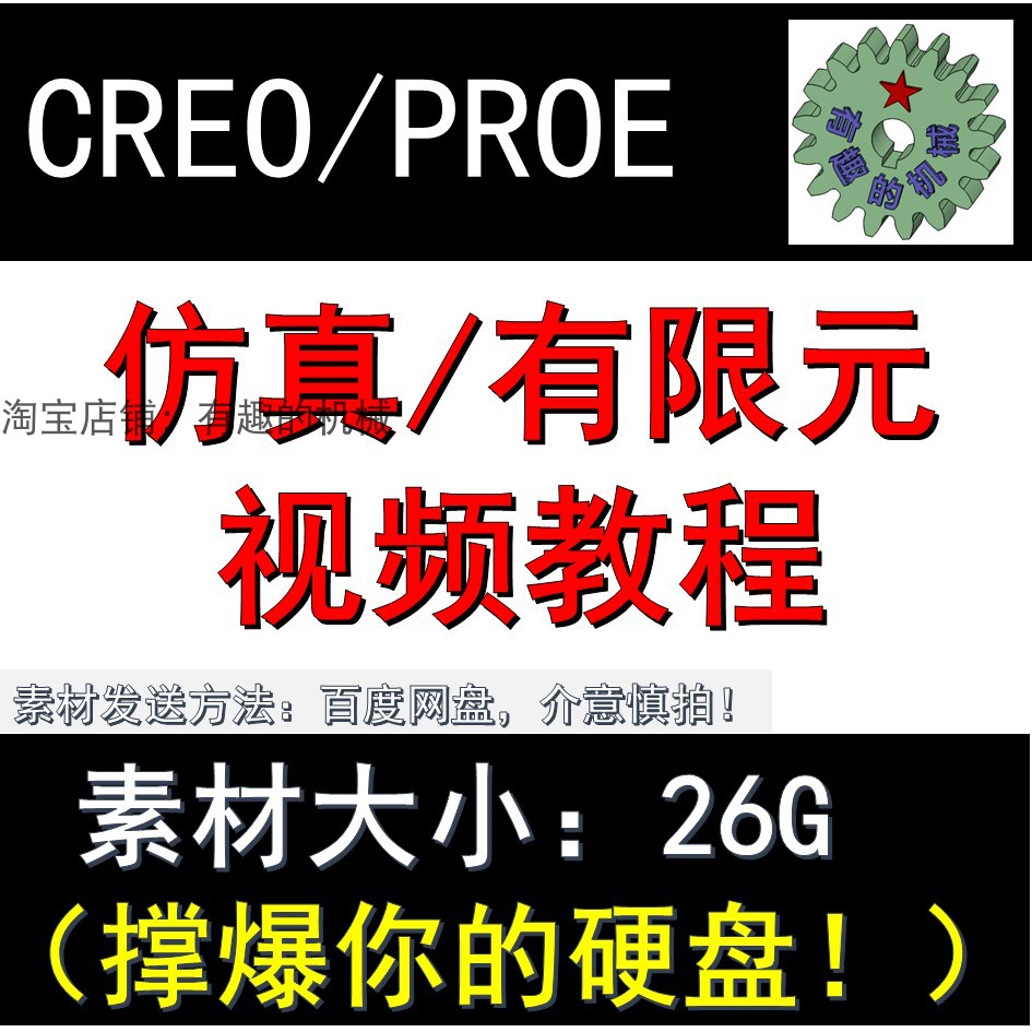 CREO PROE 软件运动仿真分析及有限元视频教程