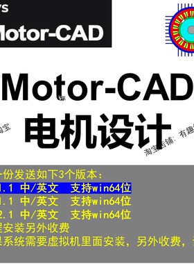 电机软件Motor-CAD/MotorCAD/2025/2024安装教程远程安装win mac