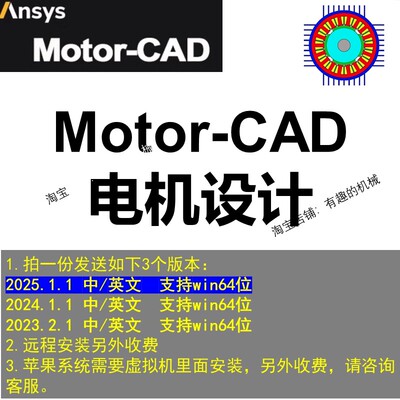电机软件Motor-CAD/MotorCAD/2025/2024安装教程远程安装win mac