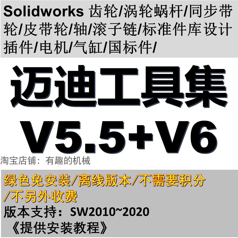 迈迪工具集v5.5和v6.0标准件模型库三维选型sw三维solidworks插件