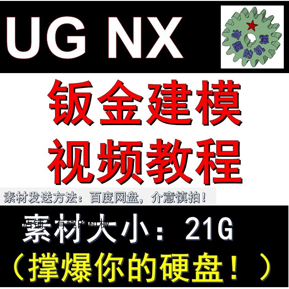 UG NX软件三维设计钣金草绘建模制图视频教程