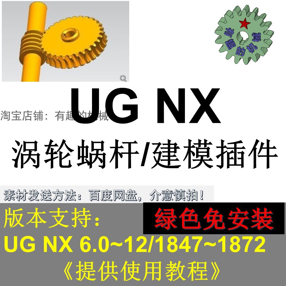 UG NX 软件涡轮蜗杆副建模插件 支持ug nx8/9/10/11/12/到1872等