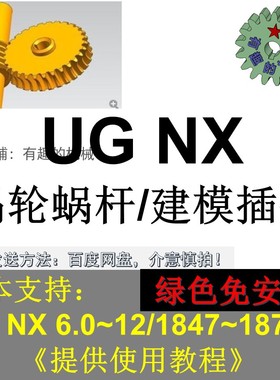 UG NX 软件涡轮蜗杆副建模插件 支持ug nx8/9/10/11/12/到1872等
