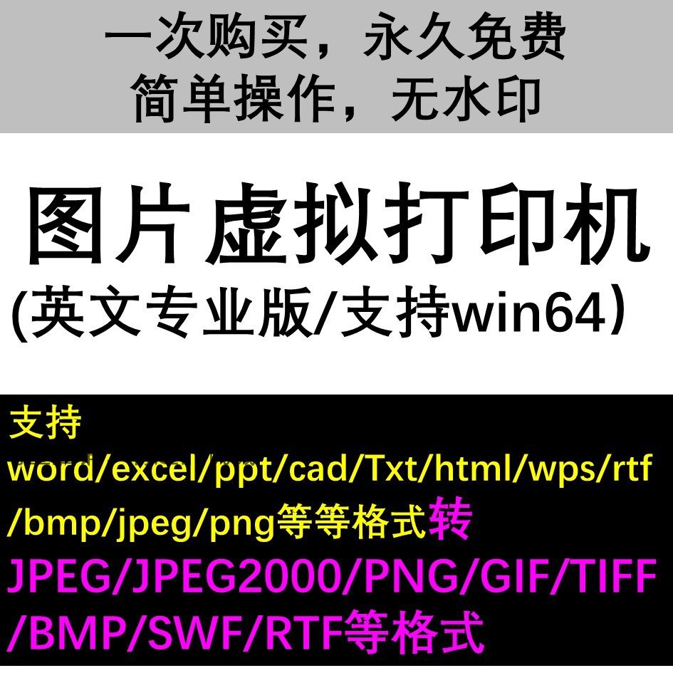 JPEG/PNG/GIF/TIFF/BMP/SWF/RTF 图片虚拟打印机软件支持win图片