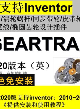 inventor软件齿轮/涡轮蜗杆/带轮/花键/摆线齿轮插件Geartrax