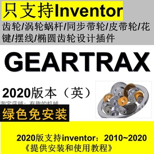 inventor软件齿轮/涡轮蜗杆/带轮/花键/摆线齿轮插件Geartrax