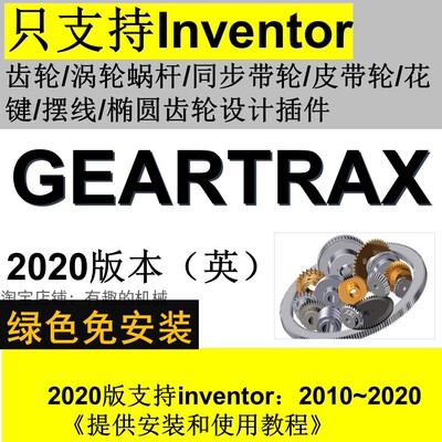 inventor软件齿轮/涡轮蜗杆/带轮/花键/摆线齿轮插件Geartrax