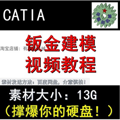 CATIA 钣金设计建模视频教程