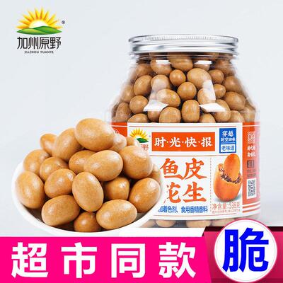加州原野鱼皮花生脆皮酥脆花生豆