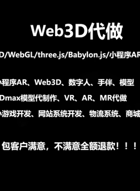 网页3D特效代写，小程序3D效果制作，threejs 网页3D模型游戏外包