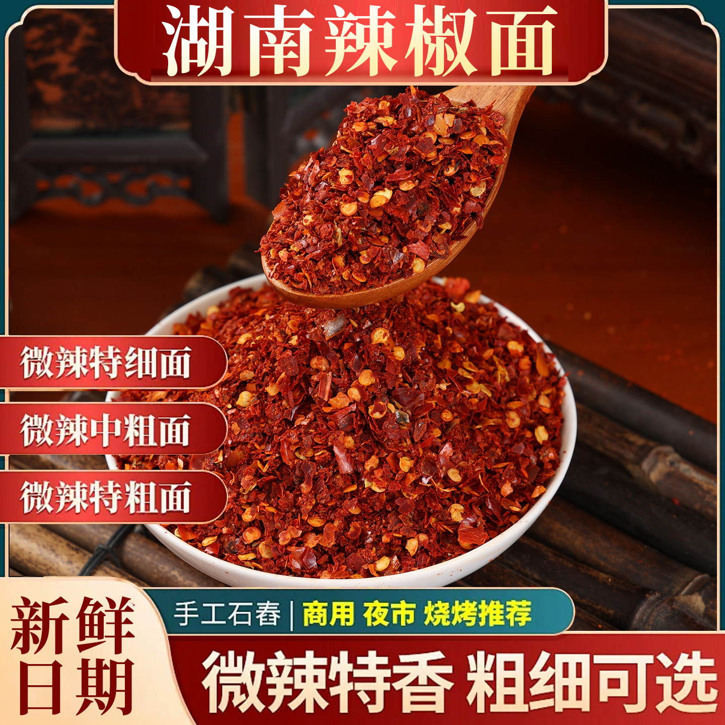 湖南农家手工特香辣椒面中细可选