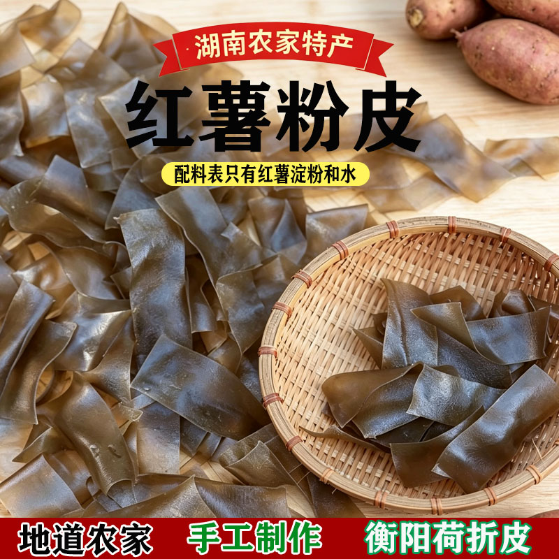 正宗湖南衡阳荷折粉皮宽粉农家手工红薯粉皮地瓜分粉丝粉片火锅粉