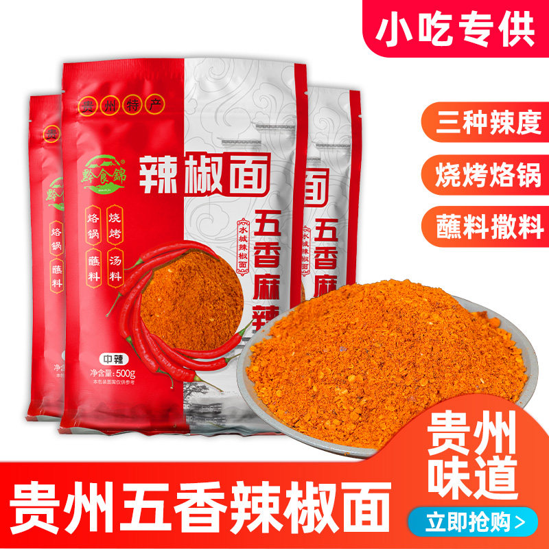 贵州特产麻辣五香辣椒面烤肠烙锅烧烤调料撒料500g辣椒粉干碟蘸料,粮油调味/速食/干货/烘焙,辣椒粉料/蘸料,淘宝优惠券,粉丝福利购,淘宝优惠卷
