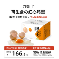 80枚L级 可生食红心鸡蛋新鲜富硒无菌温泉溏心蛋日料餐饮商用顺丰