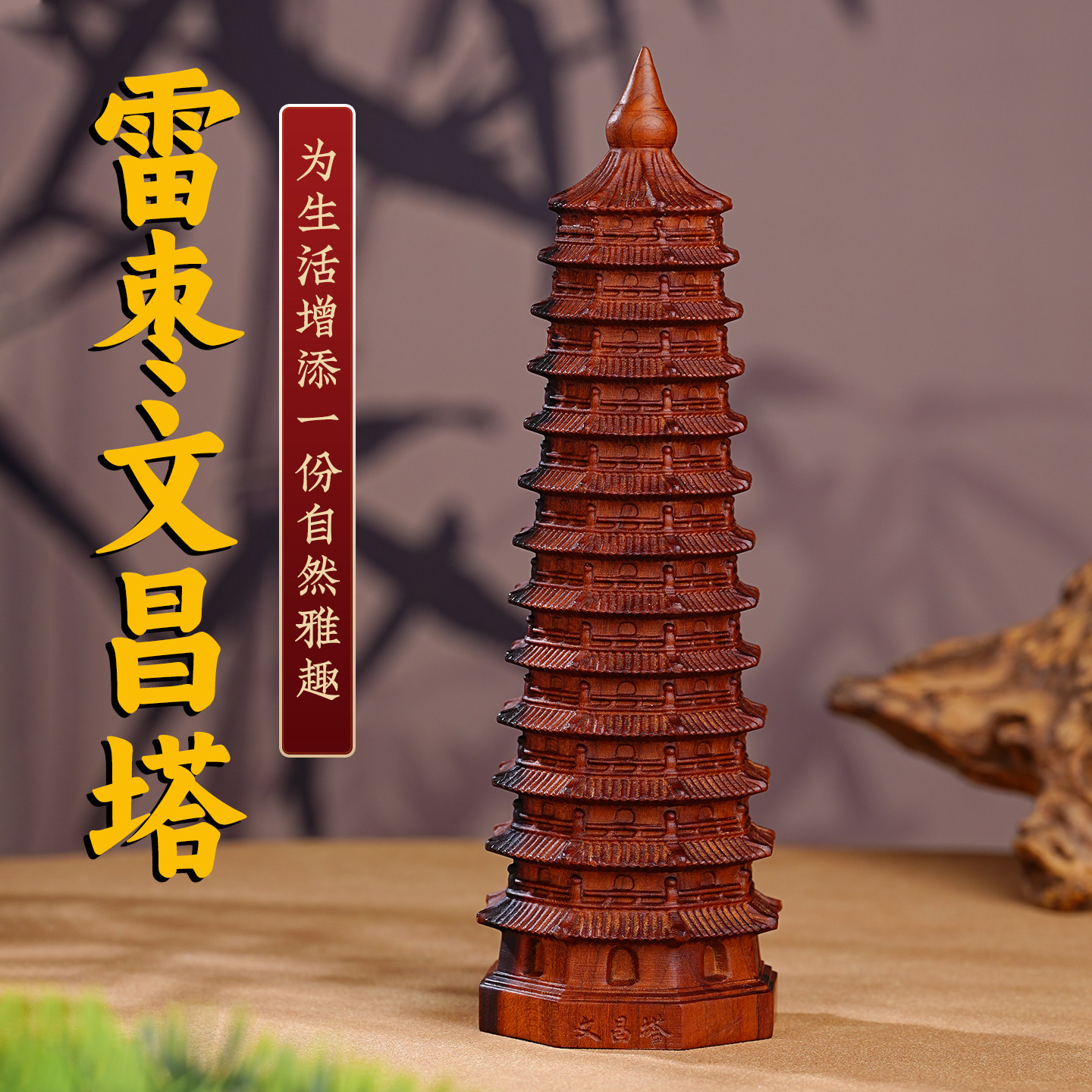 玄灵阁雷击木十三层文昌塔摆件