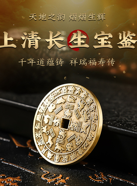 上清长生宝鉴铜币摆件黄铜吊坠