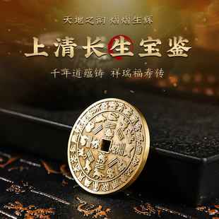 玄灵阁中式上清长生宝鉴铜币传统手把件高端装饰摆件黄铜吊坠饰品