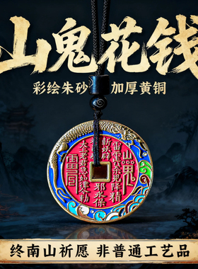 玄灵阁山鬼花钱吊坠朱砂挂件