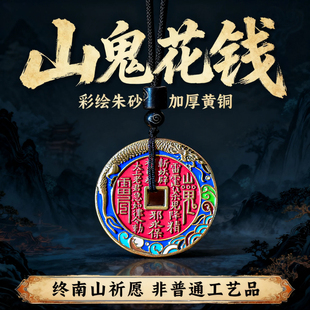 玄灵阁山鬼花钱吊坠真品古玩朱砂挂件黄铜平安扣钥匙扣民俗饰品