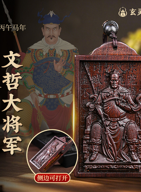 2026丙午年雷击木文哲大将军吊坠