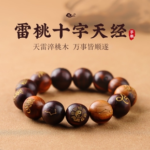 玄灵阁中式 雷击木十字天经刻字手串天然桃木绘字木质多宝手链饰品