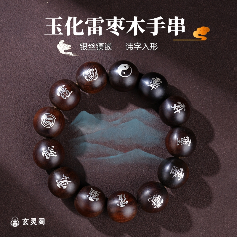玄灵阁雷击木玉化镶银讳字手串
