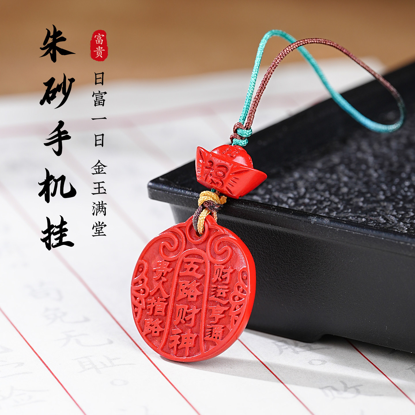 朱砂五路财神手机链挂件女款辰砂六字真言元宝包包手机壳挂饰品男