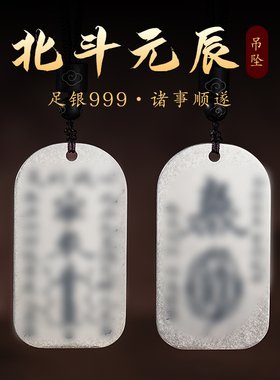 玄灵阁足银999手工吊坠北斗金光刻字项链高含量男女款中式挂坠