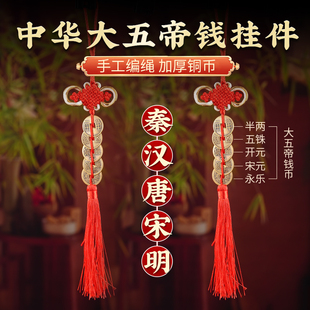 玄灵阁传统五帝钱挂件中华大五帝黄铜挂饰桃木生肖装饰家居饰品