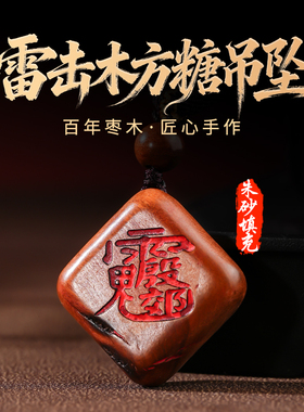 经典百年雷击木！本命年讳字吊坠