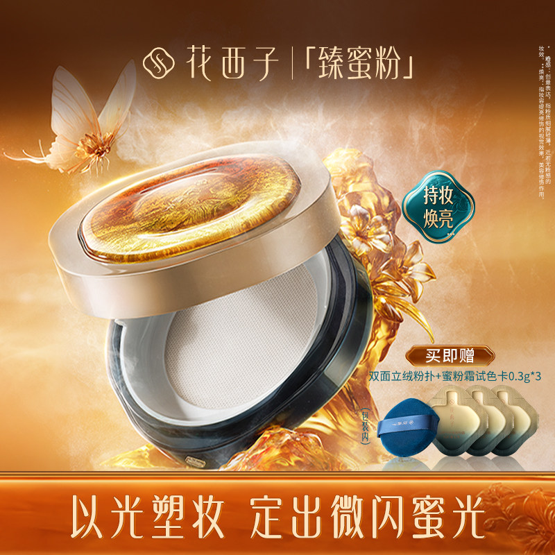花西子臻蜜粉散粉定妆粉持久不脱妆控油养肤0粉感