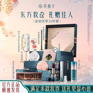 花西子东方佳人妆奁全套彩妆套装/情人节生日礼物送女友大牌正品