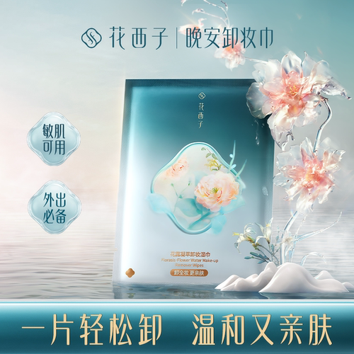 【重磅上新】花西子晚安卸妆巾不刺激深层清洁眼唇脸女三合一乳巾