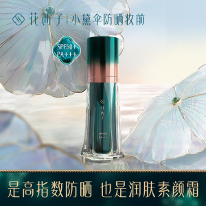 花西子小黛伞防晒霜乳SPF50+面部防紫外线素颜隔离霜妆前乳三合一