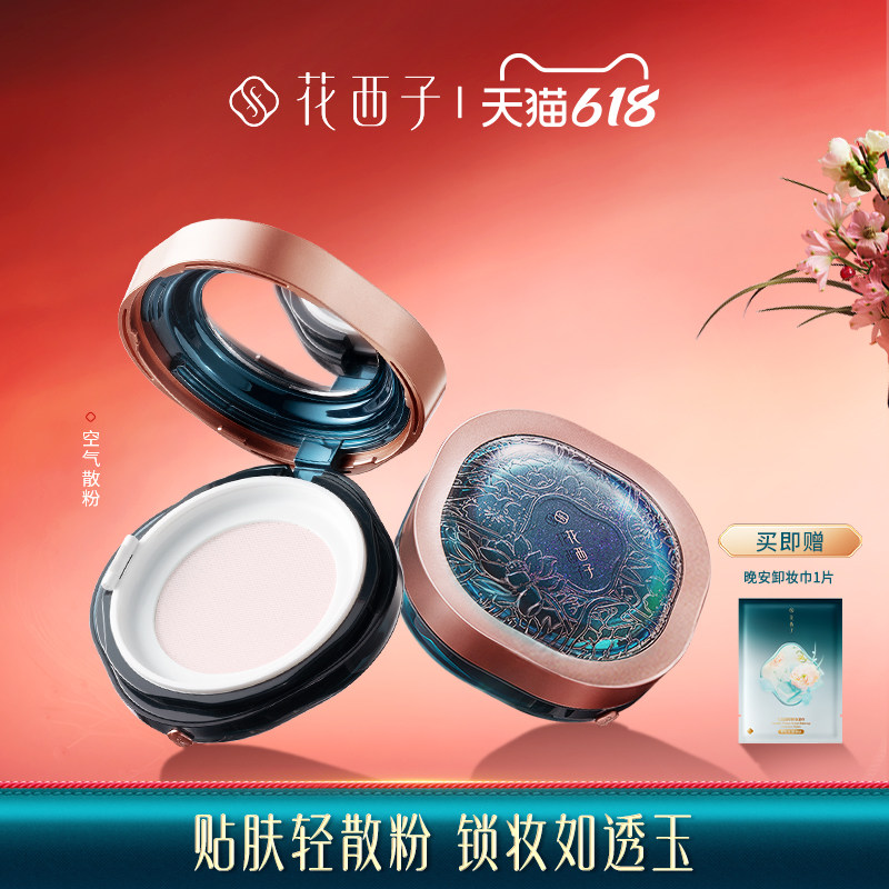 花西子空气蜜粉/夏季散粉定妆粉饼女持久控油提亮肤色不脱妆油皮