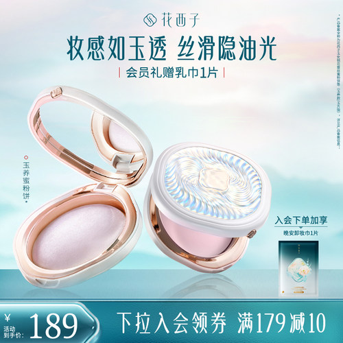 花西子玉养蜜粉饼定妆控油