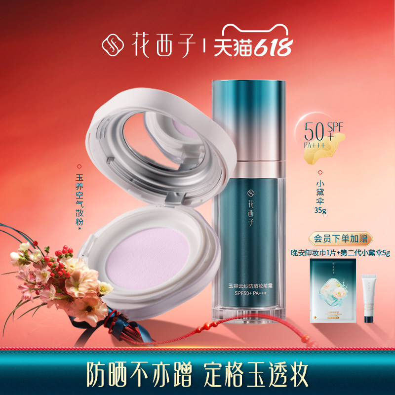 花西子素颜出行组合夏季蜜粉防晒