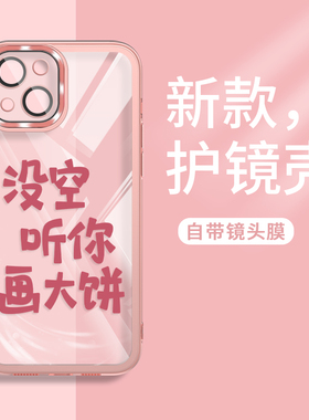 适用苹果13手机壳14promax没空听你画大饼12趣味文字11打工人8plus新款xsmax自带镜头膜ip16透明xr套iphone15