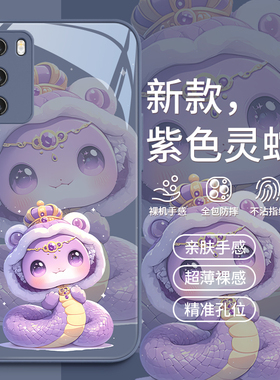 适用华为p40手机壳pura70pro新款mate60/50蛇年nova12紫色11小众8se荣耀200高级感100本命年90玻璃magic6套80